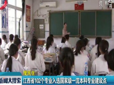江西省102个专业入选国家级一流本科专业建设点