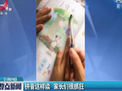 拼音这样读 家长们很抓狂