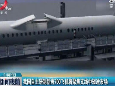 中国自主研制新舟700飞机将聚焦支线中短途市场