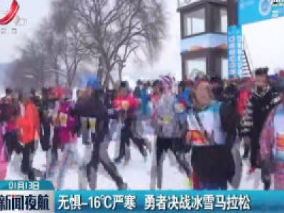 长春：无惧-16℃严寒 勇者决战冰雪马拉松