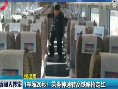 黑龙江牡丹江：1车厢20秒！ 乘务神速转高铁座椅走红
