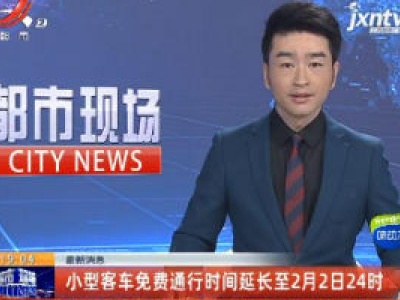 最新消息：小型客车免费通行时间延长至2月2日24时