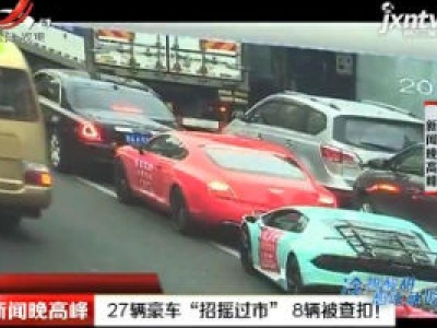 杭州下沙：27辆豪车“招摇过市” 8辆被查扣！