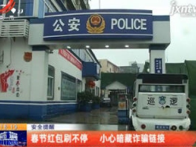 安全提醒：春节红包刷不停 小心暗藏诈骗链接