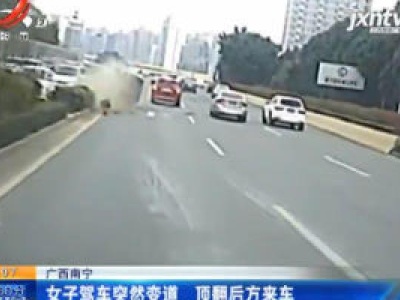广西南宁：女子驾车突然变道 顶翻后方来车