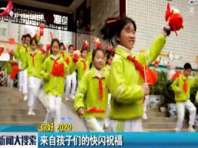 你好 2020：来自孩子们的快闪祝福