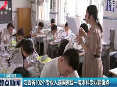 江西省102个专业入选国家级一流本科专业建设点