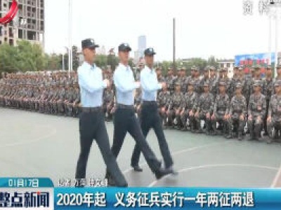 2020年起 义务征兵实行一年两征两退