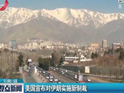 美国宣布对伊朗实施新制裁