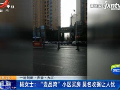 【一追到底·声音·九江】杨女士：“壹品湾”小区买房 莫名收据让人忧