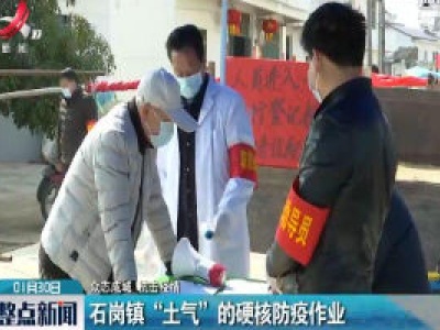 【众志成城 抗击疫情】石岗镇“士气”的硬核防疫作业