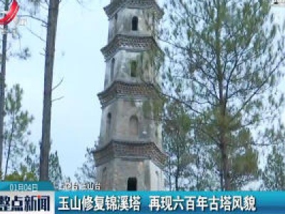 玉山修复锦溪塔 再现六百年古塔风貌