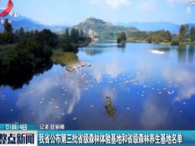 我省公布第三批省级森林体验基地和省级森林养生基地名单
