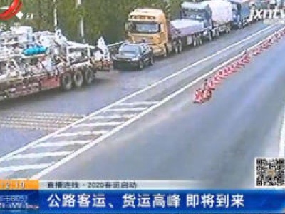 直播连线·2020春运启动：公路客运、货运高峰 即将到来