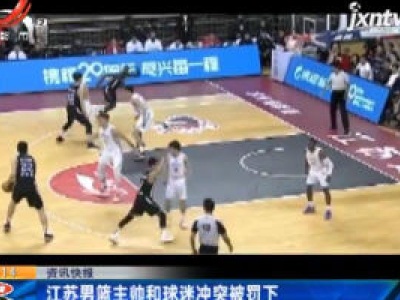 江苏男篮主帅和球迷冲突被罚下