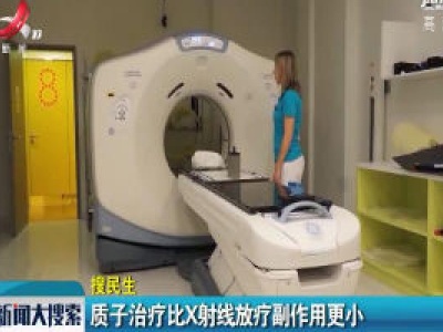 质子治疗比X射线放疗副作用更小