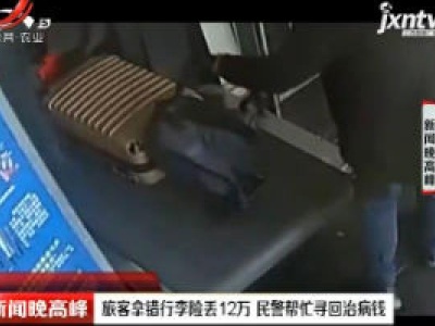 上海：旅客拿错行李险丢12万 民警帮忙寻回治病钱