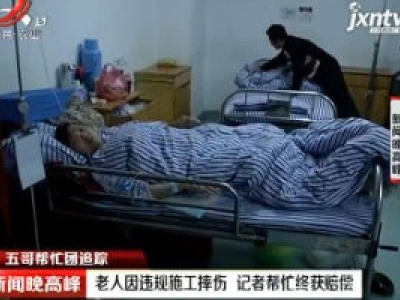 【五哥帮忙团】追踪：老人因违规施工摔伤 记者帮忙终获赔偿
