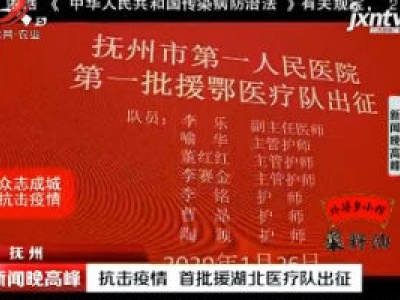 抚州：抗击疫情 首批援湖北医疗队出征