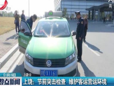 上饶：节前突击检查 维护客运营运环境