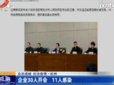 【众志成城 抗击疫情】杭州：企业30人开会 11人感染