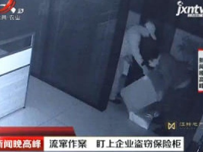 合肥肥西：流窜作案 盯上企业盗窃保险柜