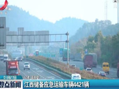 江西储备应急运输车辆4421辆