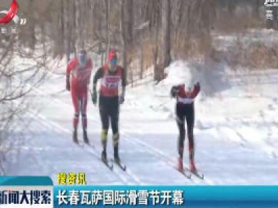 长春瓦萨国际滑雪节开幕