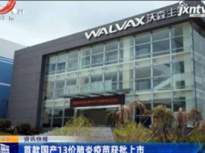 首款国产13阶肺炎疫苗获批上市