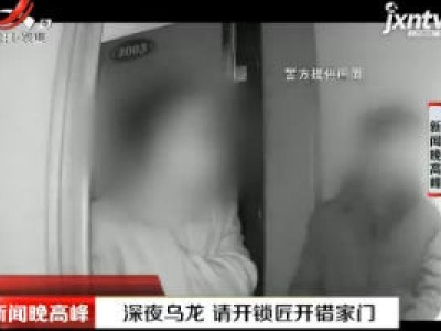云南：深夜乌龙 请开锁匠开错家门