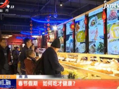 南昌：春节假期 如何吃才健康？