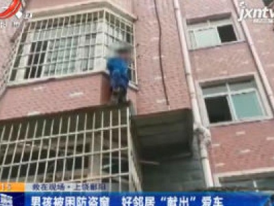 救在现场·上饶鄱阳：男孩被困防盗窗 好邻居“献出”爱车