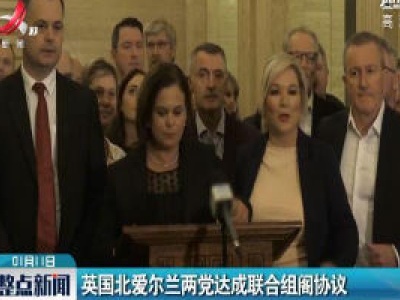 英国北爱尔兰两党达成联合组阁协议