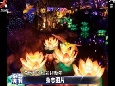 春节临近 各地张灯结彩迎新年
