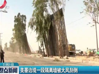 美墨边境一段隔离墙被大风刮倒