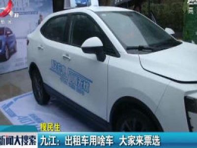九江：出租车用啥车 大家来票选