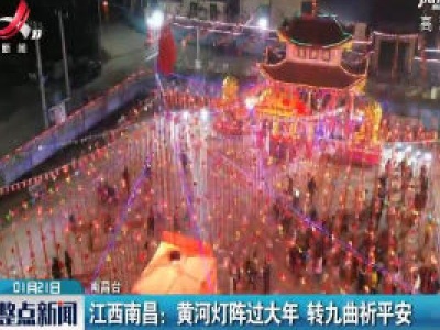 江西南昌：黄河灯阵过大年 转九曲祈平安