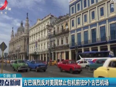 古巴强烈反对美国禁止包机前往9个古巴机场