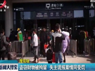 南昌：盗窃财物被拘留 失主谎报案情同受罚