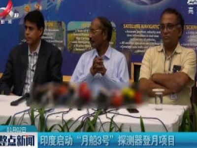 印度启动“月船3号”探测器登月项目
