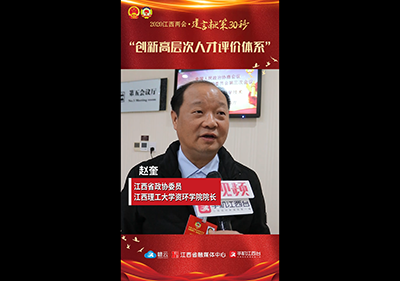 江西省政协委员赵奎：创新高层次人才评价体系