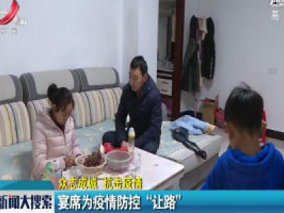 【众志成城 抗击疫情】宴席为疫情防控“让路”