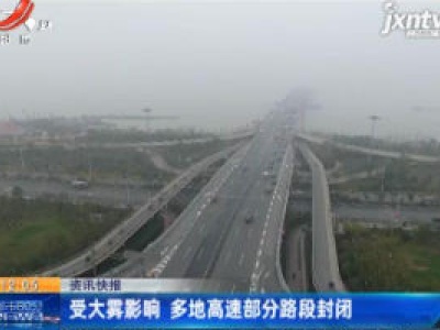 受大雾影响 多地高速部分路段封闭