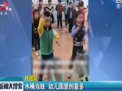 安徽阜阳：水桶当鼓 幼儿园里创意多
