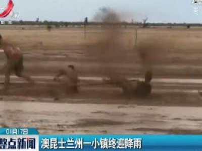 澳昆士兰州一小镇终迎降雨