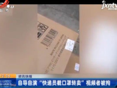 云南昆明：自导自演“快递员截口罩转卖”视频者被拘