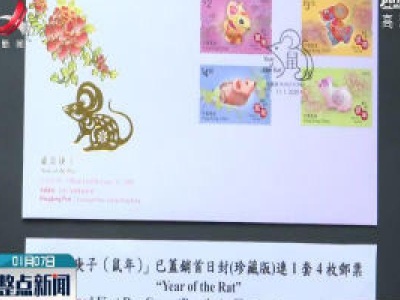 香港邮政将发行2020年首套特别邮票