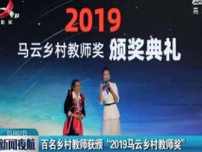 三亚：百名乡村教师获颁“2019马云乡村教师奖”