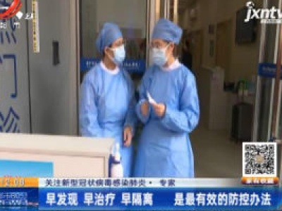 关注新型冠状病毒感染肺炎·专家：早发现早治疗早隔离 是最有效的防控办法