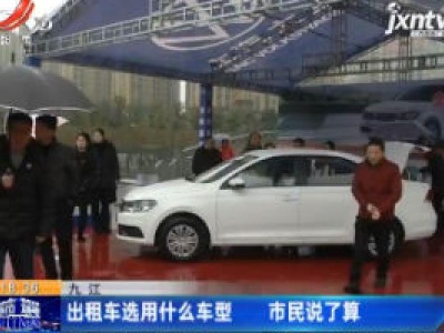 九江：出租车选用什么车型 市民说了算